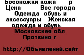 Босоножки кожа 35-36р › Цена ­ 500 - Все города Одежда, обувь и аксессуары » Женская одежда и обувь   . Московская обл.,Протвино г.